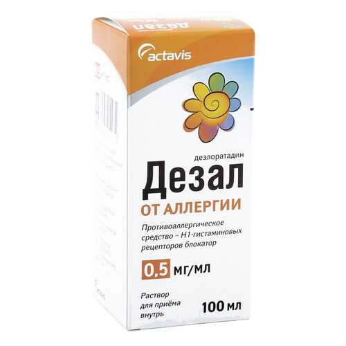Дезал раствор 0,5 мг/мл 100 мл в Аптека Невис