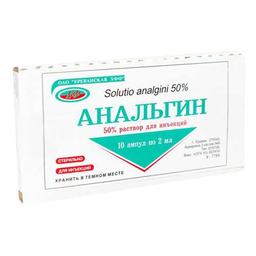 Анальгин Ереванская ХФФ раствор 50% амп 2 мл 10 шт. в Аптека Невис