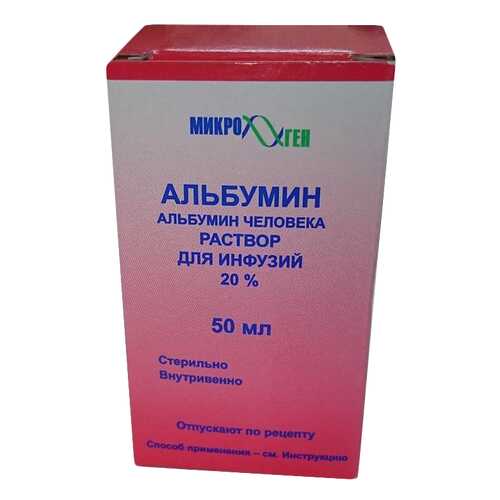 Альбумин раствор для инфузий 20% 50 мл в Аптека Невис